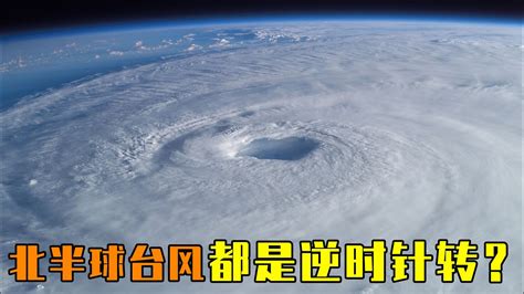 颱風逆時針轉